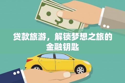 石拐贷款旅游，解锁梦想之旅的金融钥匙