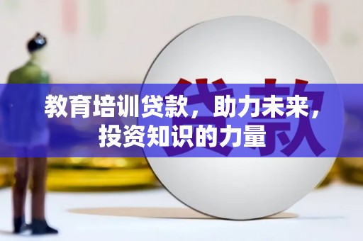 石拐教育培训贷款，助力未来，投资知识的力量