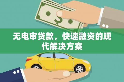 石拐无电审贷款，快速融资的现代解决方案