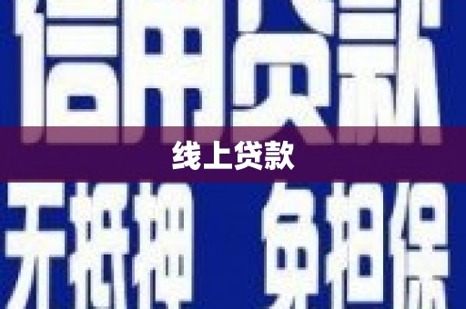 石拐线上贷款