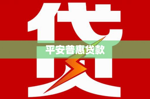 石拐平安普惠贷款