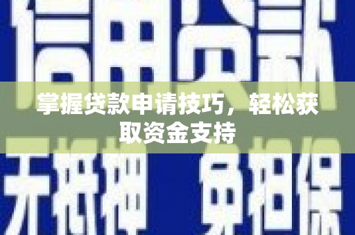 石拐掌握贷款申请技巧，轻松获取资金支持