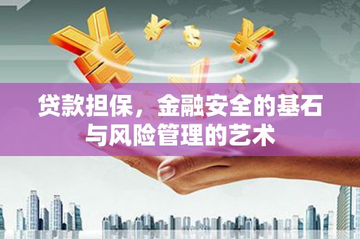 石拐贷款担保，金融安全的基石与风险管理的艺术