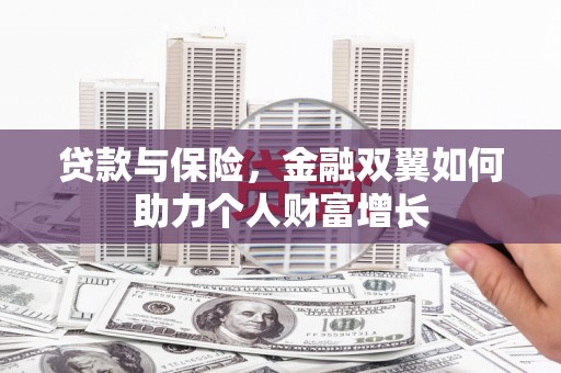 石拐贷款与保险，金融双翼如何助力个人财富增长