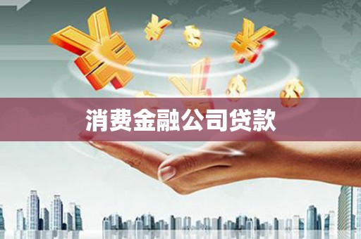 石拐消费金融公司贷款