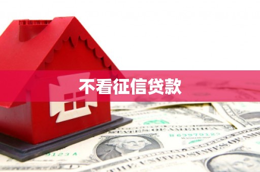 石拐不看征信贷款