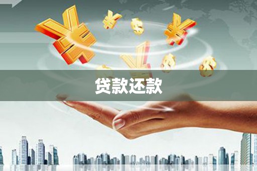 石拐贷款还款