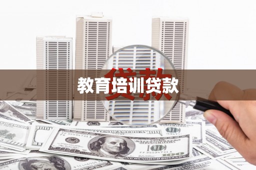 石拐教育培训贷款