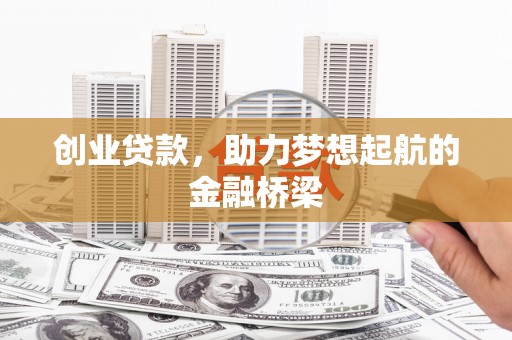 石拐创业贷款，助力梦想起航的金融桥梁