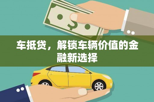 石拐车抵贷，解锁车辆价值的金融新选择
