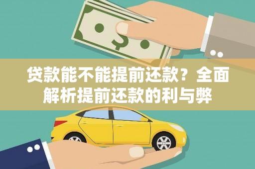 石拐贷款能不能提前还款？全面解析提前还款的利与弊