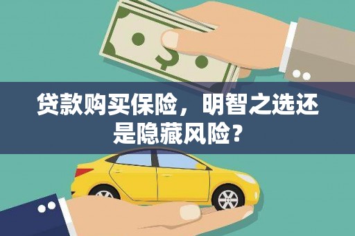 石拐贷款购买保险，明智之选还是隐藏风险？