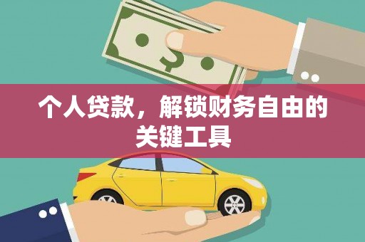 石拐个人贷款，解锁财务自由的关键工具