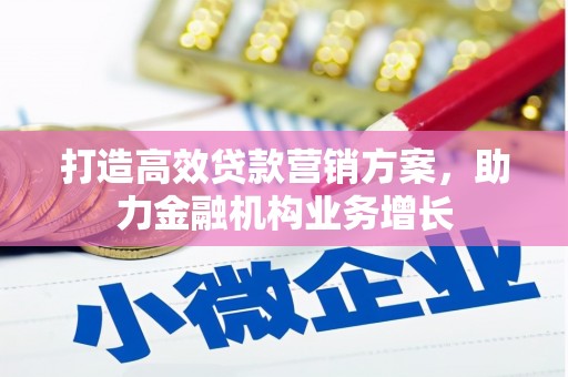 石拐打造高效贷款营销方案，助力金融机构业务增长