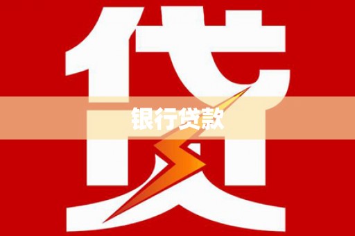 石拐银行贷款
