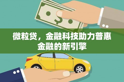 石拐微粒贷，金融科技助力普惠金融的新引擎