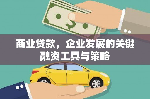 石拐商业贷款，企业发展的关键融资工具与策略