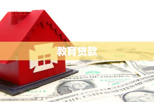 石拐教育贷款