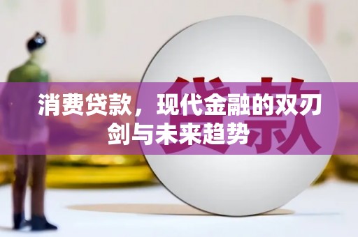 石拐消费贷款，现代金融的双刃剑与未来趋势