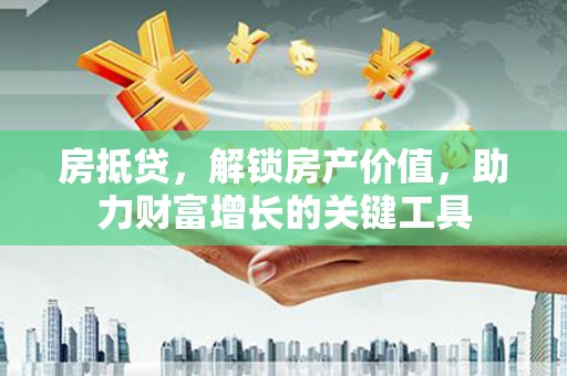 石拐房抵贷，解锁房产价值，助力财富增长的关键工具
