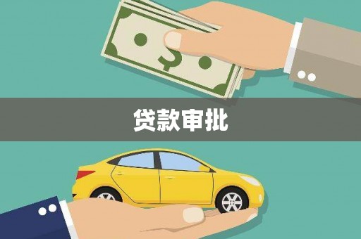 石拐贷款审批