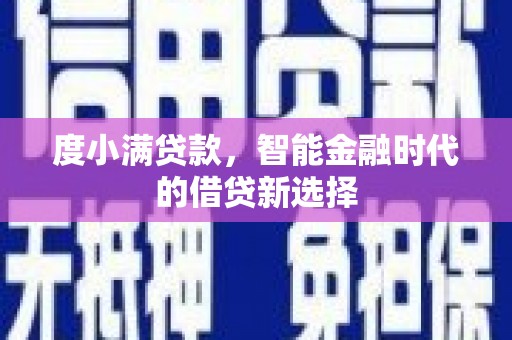 石拐度小满贷款，智能金融时代的借贷新选择