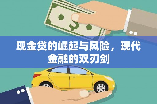 石拐现金贷的崛起与风险，现代金融的双刃剑