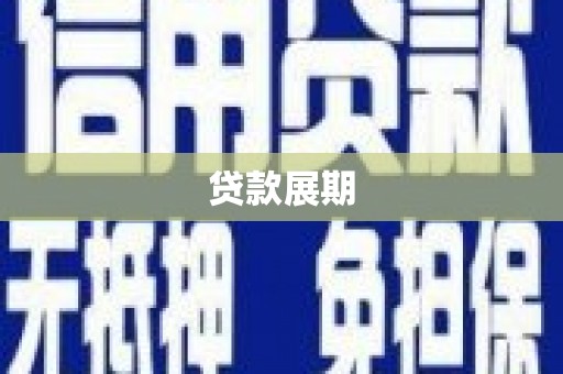 石拐贷款展期