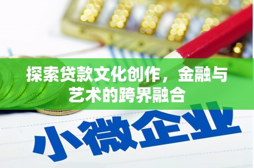 石拐探索贷款文化创作，金融与艺术的跨界融合