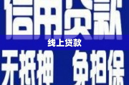 石拐线上贷款