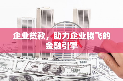 石拐企业贷款，助力企业腾飞的金融引擎