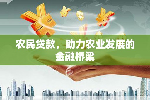 石拐农民贷款，助力农业发展的金融桥梁