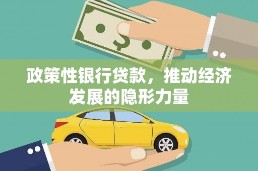 石拐政策性银行贷款，推动经济发展的隐形力量