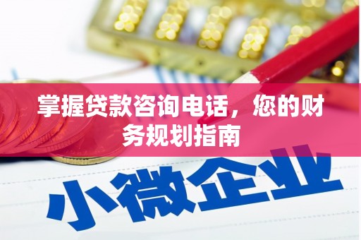 石拐掌握贷款咨询电话，您的财务规划指南