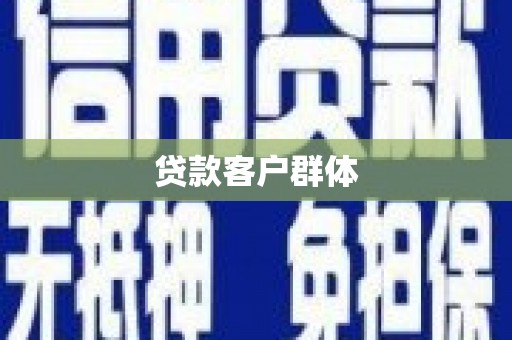 石拐贷款客户群体