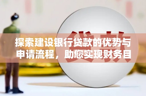 石拐探索建设银行贷款的优势与申请流程，助您实现财务目标