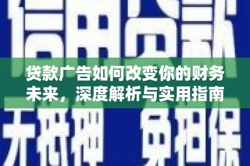 石拐贷款广告如何改变你的财务未来，深度解析与实用指南