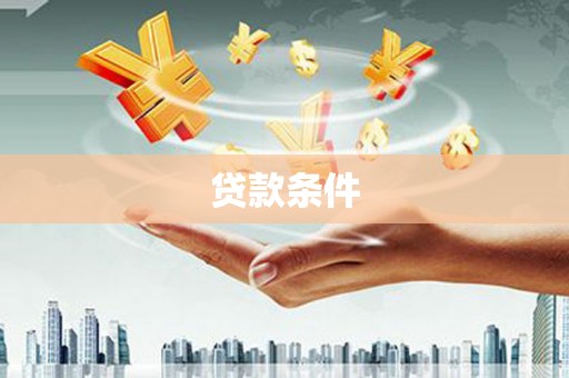 石拐贷款条件