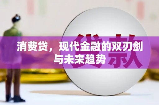 石拐消费贷，现代金融的双刃剑与未来趋势