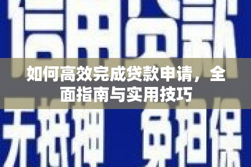 石拐如何高效完成贷款申请，全面指南与实用技巧