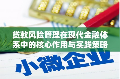 石拐贷款风险管理在现代金融体系中的核心作用与实践策略