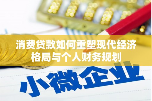 石拐消费贷款如何重塑现代经济格局与个人财务规划