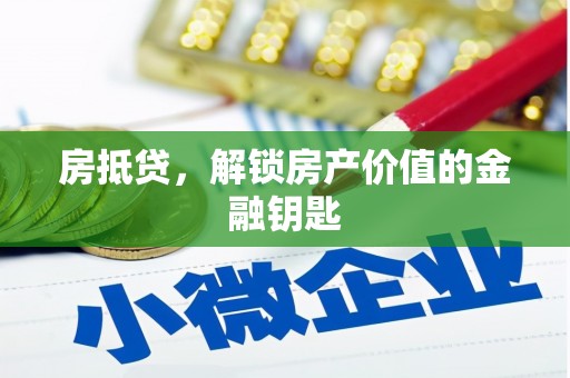 石拐房抵贷，解锁房产价值的金融钥匙