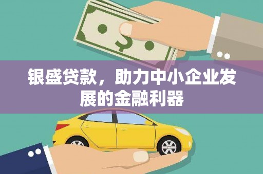 石拐银盛贷款，助力中小企业发展的金融利器