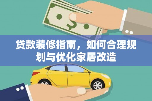 石拐贷款装修指南，如何合理规划与优化家居改造
