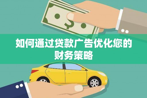 石拐如何通过贷款广告优化您的财务策略