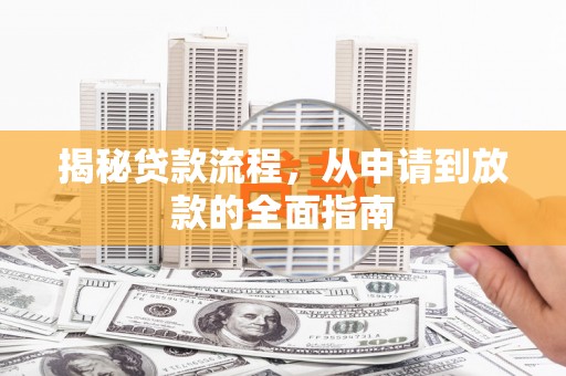 石拐揭秘贷款流程，从申请到放款的全面指南