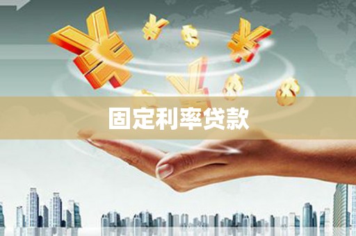 石拐固定利率贷款