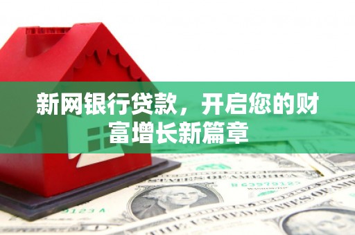 石拐新网银行贷款，开启您的财富增长新篇章