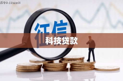 石拐科技贷款